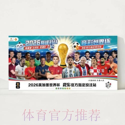 2026世界杯直播官方发布实时赛程实时查看 2026世界杯直播官方发布实时赛程实时查看